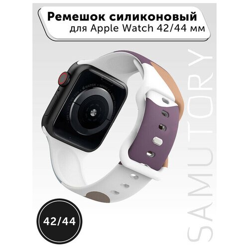 Ремешок для Apple watch 42/44/45(Силиконовый, с кнопкой ) Серо-белый (iWatch Series 2, 3, 4, 5, 6,se, 7)