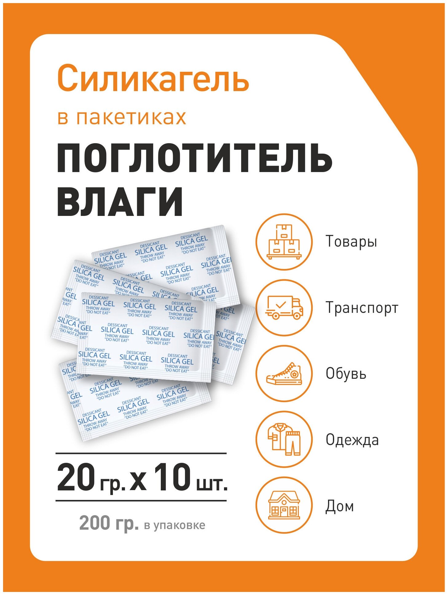 Силикагель в пакетиках, поглотитель влаги, осушитель воздуха, 20 гр x 10 шт - фотография № 3