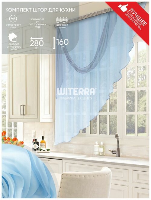 Комплект штор Witerra для кухни Весна 280*160 голубой лев.