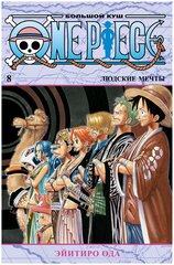 Манга One Piece. Большой куш. Кн.8. Людские мечты. Ода Э.