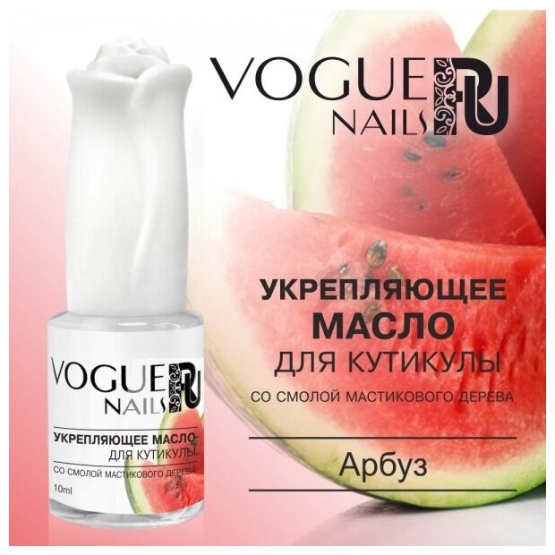 Масло для кутикулы укрепляющее Vogue Nails M005 Арбуз, 10 мл