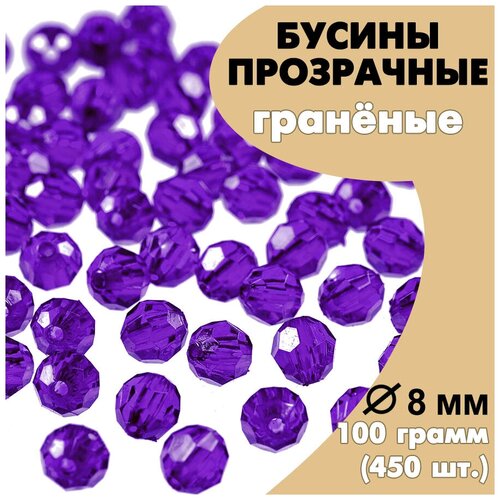 Бусины акриловые (пластиковые) граненые фиолетовые AD07 прозрачные круглые 8 мм, 100гр.