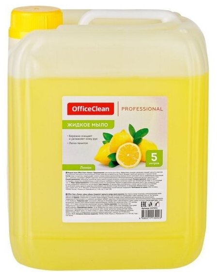 Жидкое мыло Officeclean Professional Лимон, канистра, 5 л