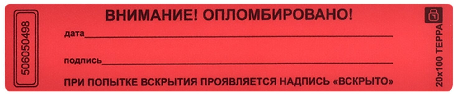 Пломбы самоклеящиеся номерные терра, комплект 1000 шт. (рулон), длина 100 мм, ширина 20 мм, красные /Квант продажи 1 ед./