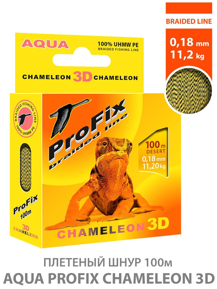 Плетеный шнур для рыбалки AQUA ProFix Chameleon 3D Desert 100m 0.18mm 11.20kg