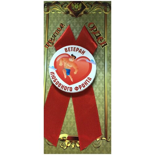 Орден подарочный ветеран любовного фронта 56 мм на атласной ленте