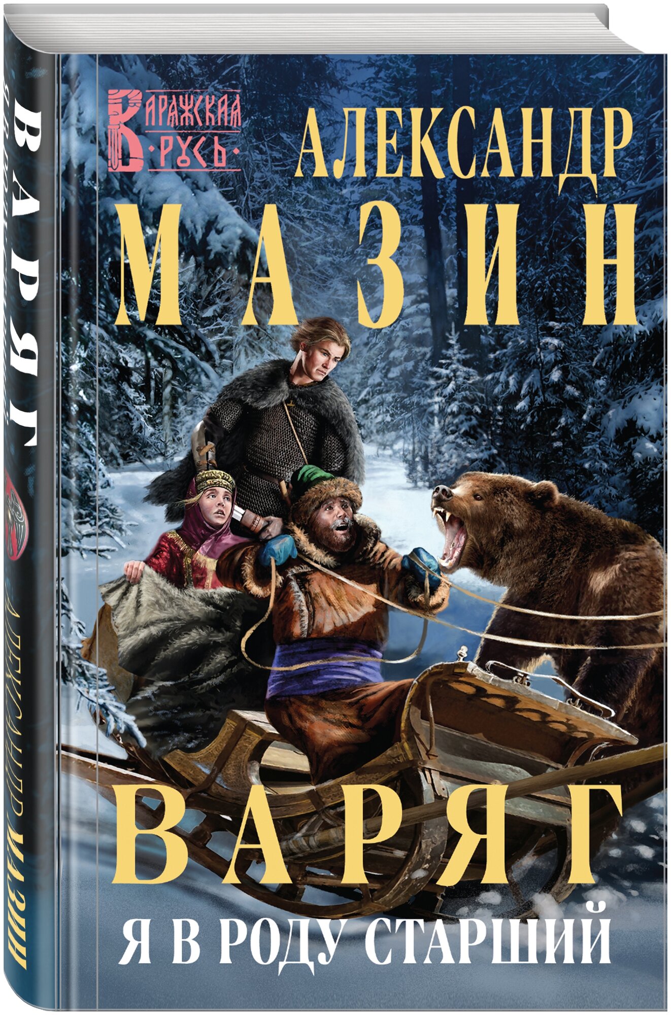 Мазин А. "Варяжская Русь. Варяг. Я в роду старший"