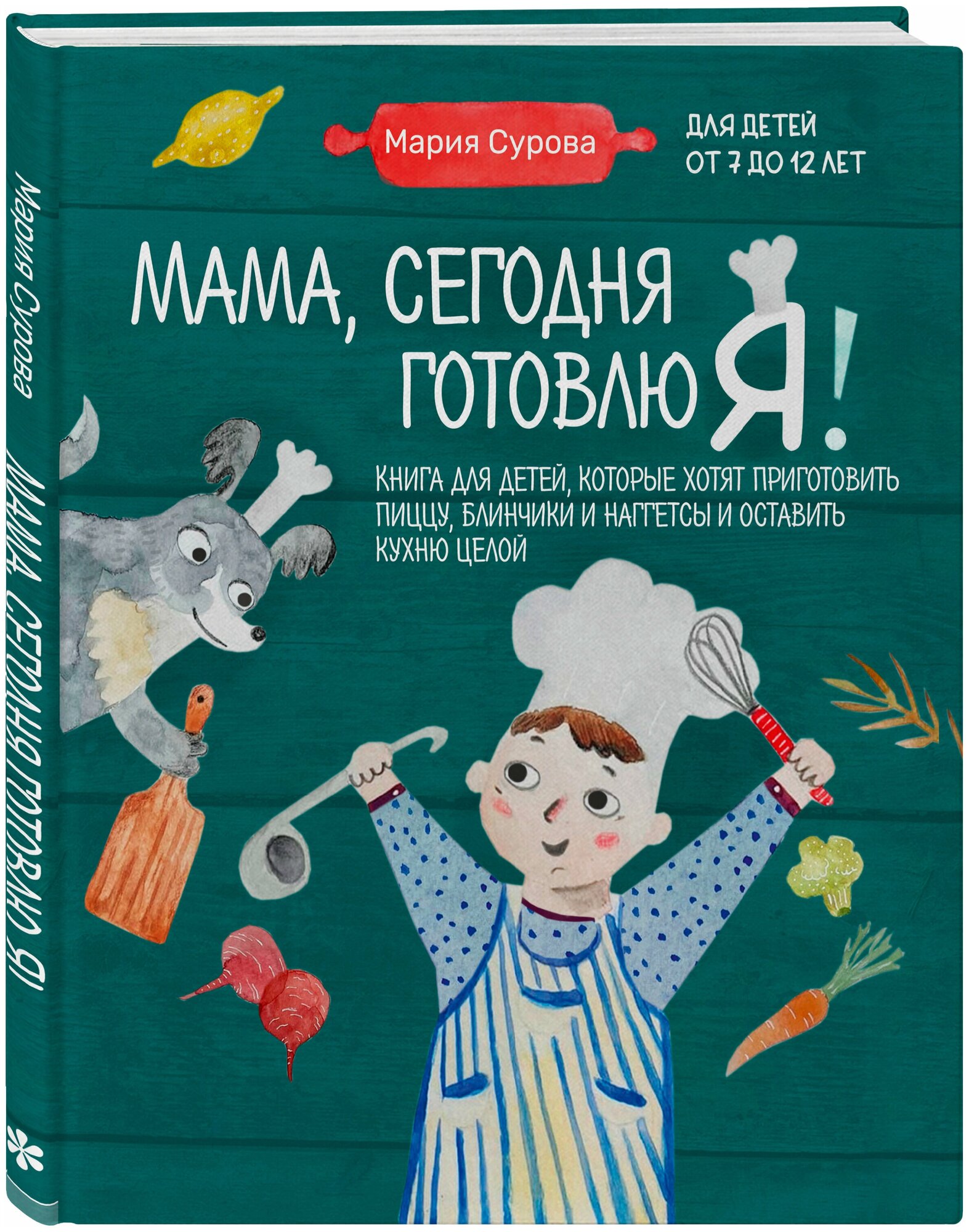 Мама, сегодня готовлю я! Книга для детей, которые хотят приготовить пиццу, блинчики и наггетсы и оставить кухню целой