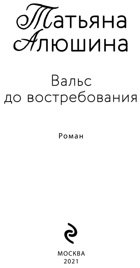 Алюшина Т.А. "Вальс до востребования" - фотография № 8