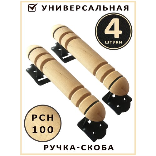 Ручка скоба РСН-100 (4 шт.) для дачной мебели, окон, дверей, универсальная. Точенное дерево - береза.
