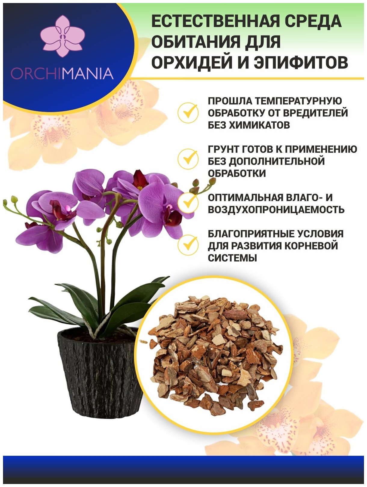 Грунт для орхидей средняя 2л Orchimania "Классик" субстрат кора сосны фракции 12-27 мм (кора для орхидей от Баркинвуд) - фотография № 5