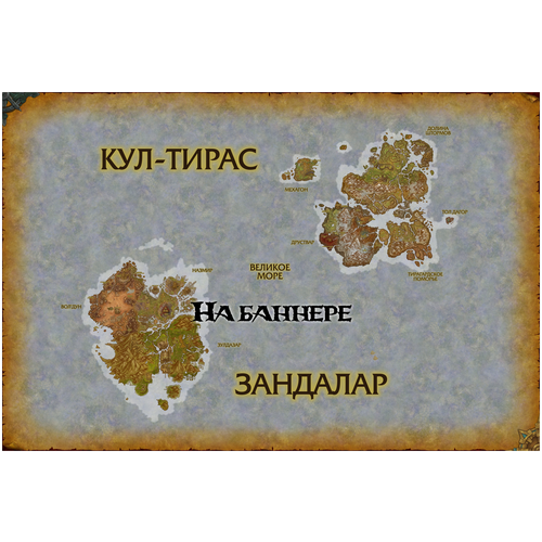Зандалар и Кул-Тирас из World of Warcraft (60х40 см, баннер)