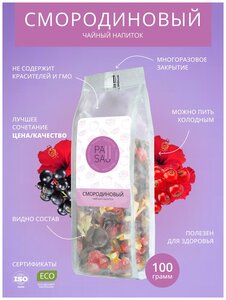 Чай PAUSA Смородиновый 100 г фруктовый ягодный травяной рассыпной