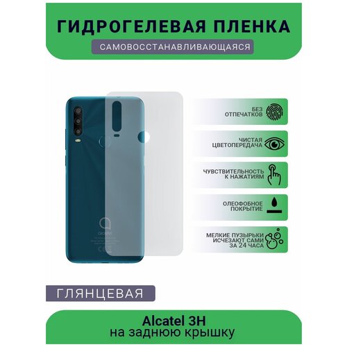 Защитная плёнка на заднюю крышку телефона Alcatel 3H , глянцевая