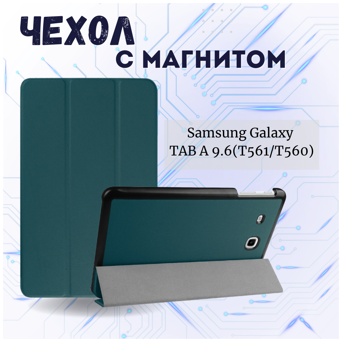 Чехол книжка /Планшетный чехол для Samsung Galaxy Tab E 9.6 T561/T560 / Самсунг Галакси Таб Е Tab E 9.6 T561/T560 Плюс с магнитом /Зеленый