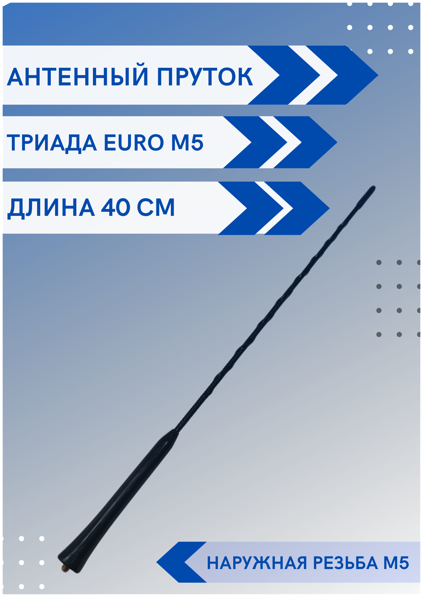 Ремкомплект EURO M5/antenna.ru - пруток универсальный с наружной резьбой М5