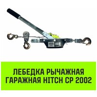 Лебедка рычажная гаражная HITCH CP 2002, 2000 кг, канат 2.8 м, двойной храповый механизм