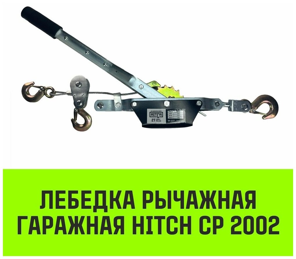 Лебедка рычажная гаражная HITCH CP 2002 2000 кг канат 2.8 м двойной храповый механизм