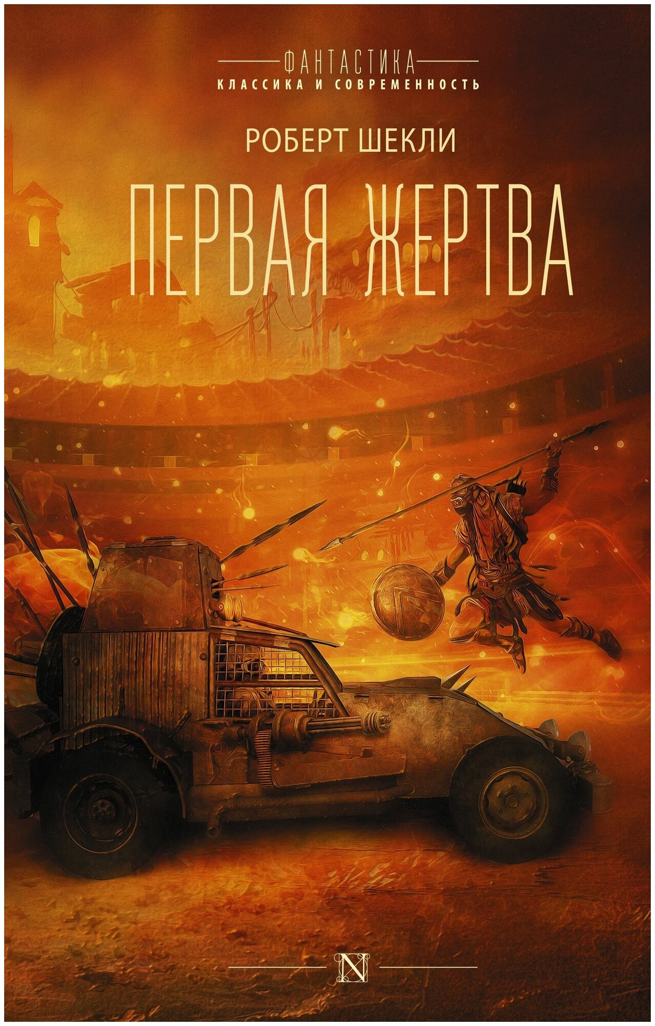 Первая жертва (Роберт Шекли) - фото №1