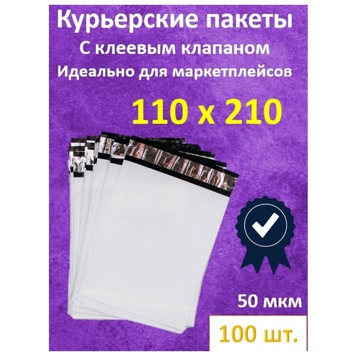 Пакеты курьерские 100 шт. 110х210 с самоклеящимся клапаном 40 мм, без кармана