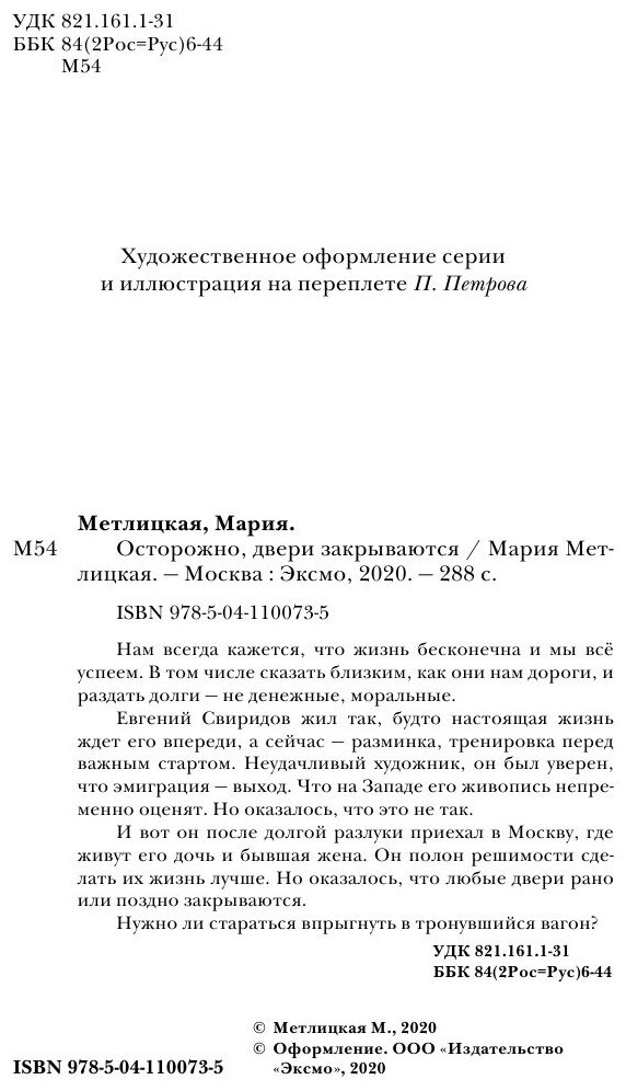 Осторожно, двери закрываются (Метлицкая Мария Робертовна) - фото №14