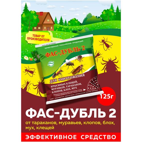 Фас-Дубль 2 от тараканов, муравьев, клопов. блох, мух, клещей 125г