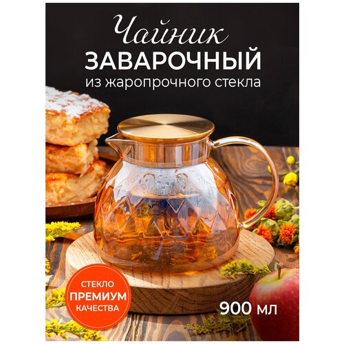 Чайник стеклянный заварочный из жаропрочного стекла, 900 мл