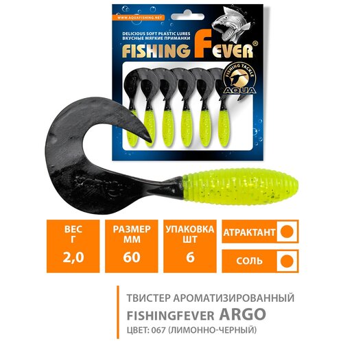 Твистер AQUA FishingFever ARGO, длина - 6,0cm, вес - 2,0g, цвет 011 (зеленоватый лимонник), упаковка 6 шт