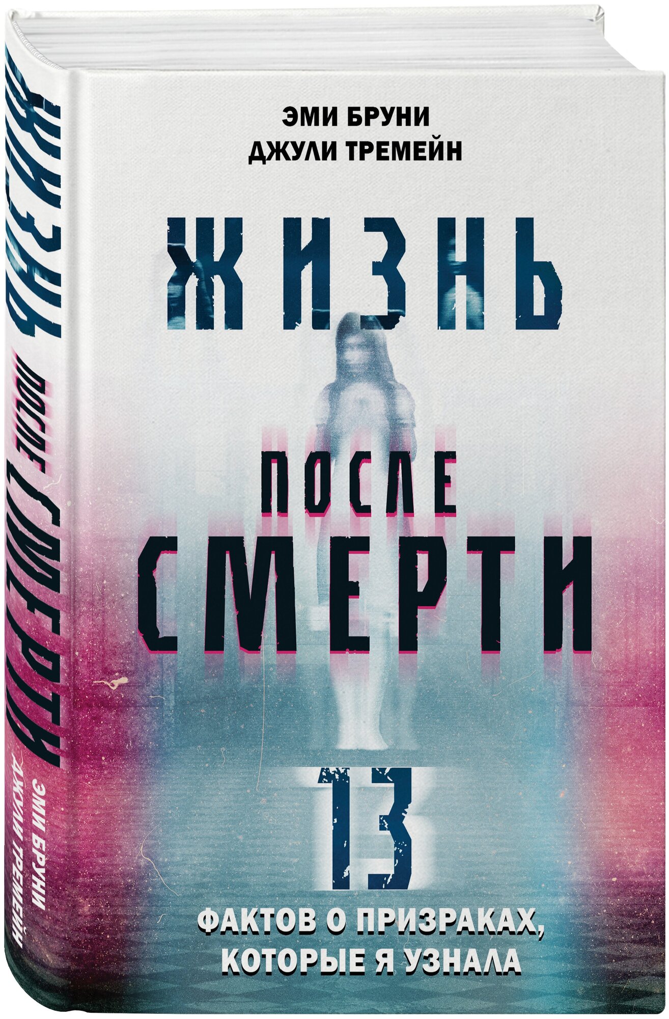 Жизнь после смерти 13 фактов о призраках которые я узнала Книга Бруни Эми 16+