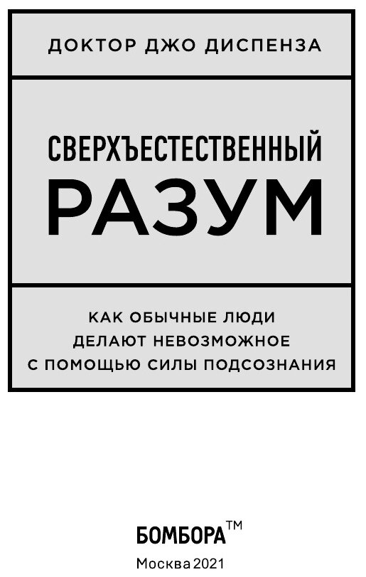 Сверхъестественный разум. Как обычные люди делают невозможное с помощью силы подсознания - фото №19