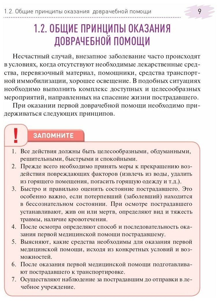 Доврачебная помощь (Игнатенко Г., Колесников А., Дубовая А. и др.) - фото №6