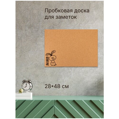 Пробковая доска Новогодняя 48х28см Зайка 2023, без рамки на вспененной основе, для заметок и записей пробковая доска новогодняя 56х48см ушки зайца 2023 без рамки на вспененной основе для заметок и записей