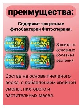 Удобрение Натуральный лечебный садовый Вар Сад Пчелка. Набор 4 упаковки по 100 гр. Защита деревьев и кустарников ОЖЗ Кузнецова - фотография № 3