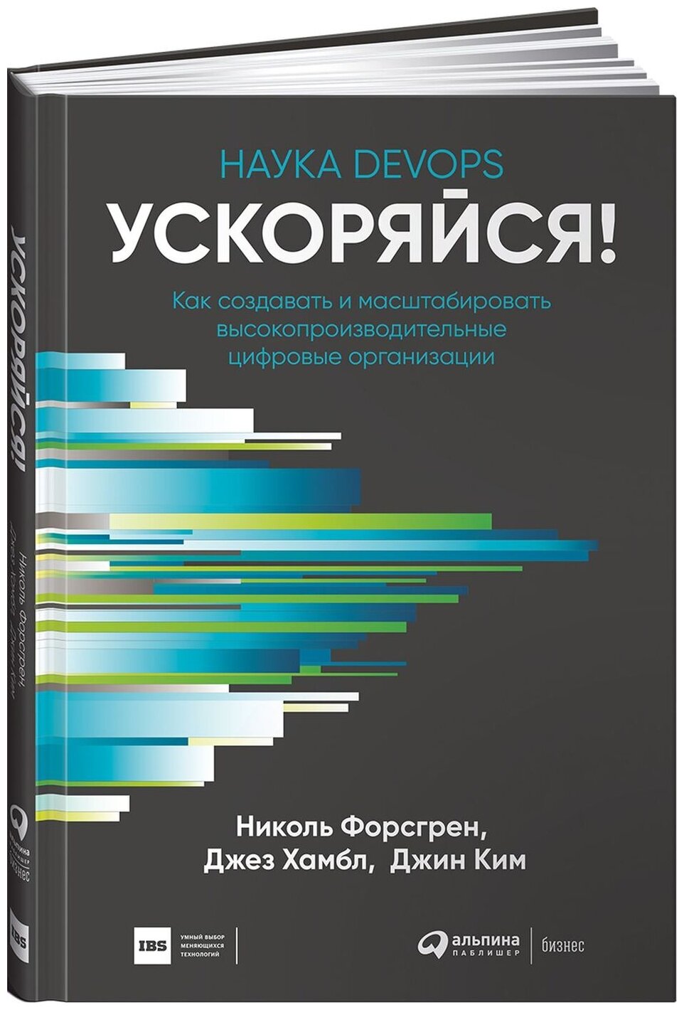 Ускоряйся! Наука DevOps. Как создавать и масштабировать высокопроизводительные цифровые организации - фото №3