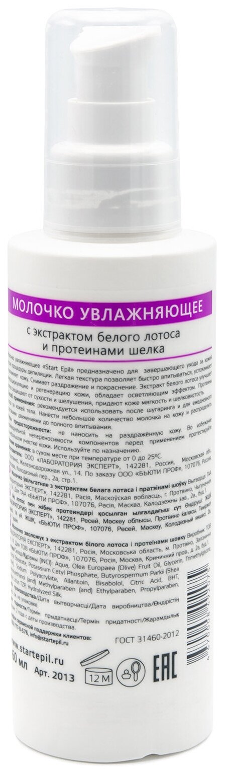 Aravia Professional - Молочко увлажняющее с экстрактом белого лотоса и протеинами шелка 160 мл