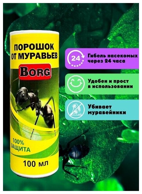 Порошок против муравьёв Borg 100мл - фотография № 8