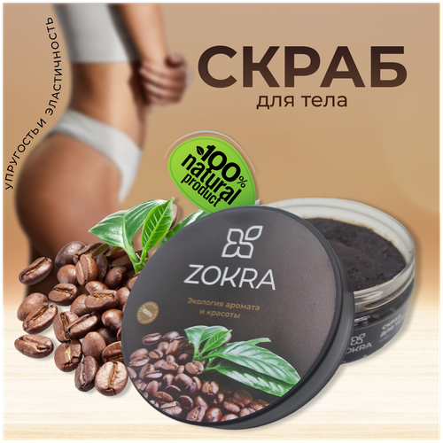 Кофейный скраб ZOKRA, пилинг.