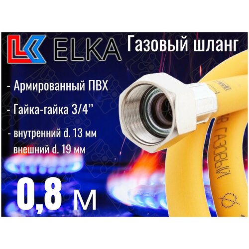 Шланг для газовых приборов 0,8 м ПВХ армированный ELKA 3/4 г/г (в/в) / Шланг газовый 80 см