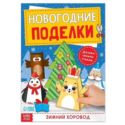 Книга-вырезалка «Новогодние поделки. Зимний хоровод», 20 стр. сноу бум панно символ года 2022 с часами 39x34см бумага