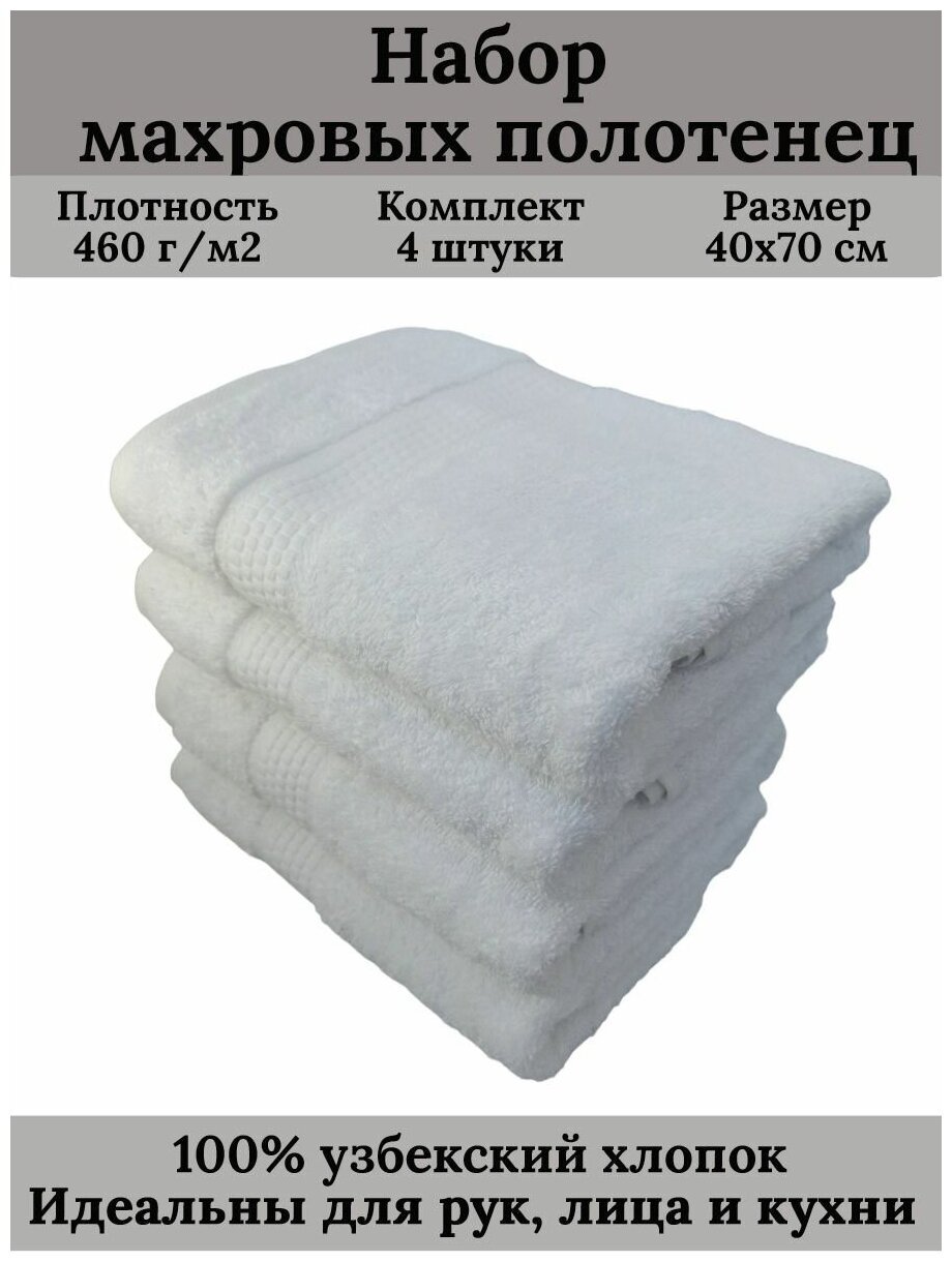 Набор махровых полотенец для рук и лица 4 штуки, 40х70 см, 460 гр.м2, 100% хлопок, белый - фотография № 3