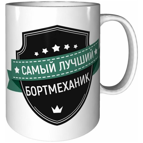 Кружка самый лучший Бортмеханик - стандартная керамическая 330 мл.
