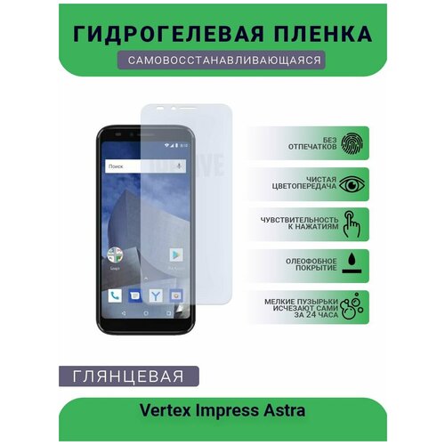 Гидрогелевая защитная пленка для телефона Vertex Impress Aqua, глянцевая