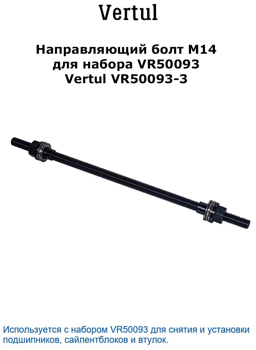 Направляющий болт M14 для набора VR50093 Vertul VR50093-3