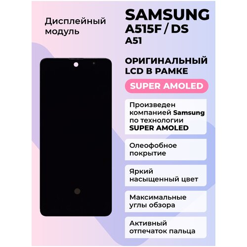 Дисплей Samsung A515F/DS (A51) ORG LCD в рамке (черный) 6 5 for samsung galaxy a51 lcd a515f a515f ds a515fd lcd display touch screen digitizer panel assembly frame tools