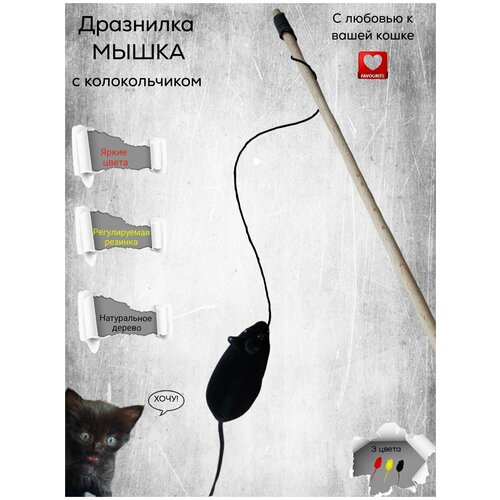 Игрушка-дразнилка для кошек с мышкой и бубенчиком