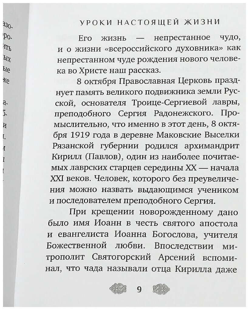 Жизнь как чудо. Путь и служение архимандрита Кирилла (Павлова) - фото №4