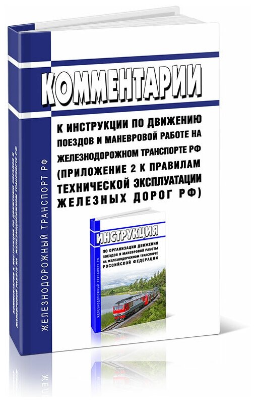 Комментарии к инструкции по движению поездов и маневровой работе на железнодорожном транспорте Российской Федерации (Приложение №2 к Правилам технической эксплуатации железных дорог Российской Федерации) 2024 год - ЦентрМаг