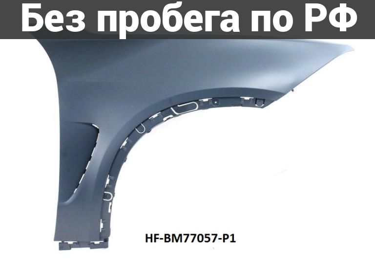Крыло переднее(под окрас) прав. Дубль BMW X5 F15