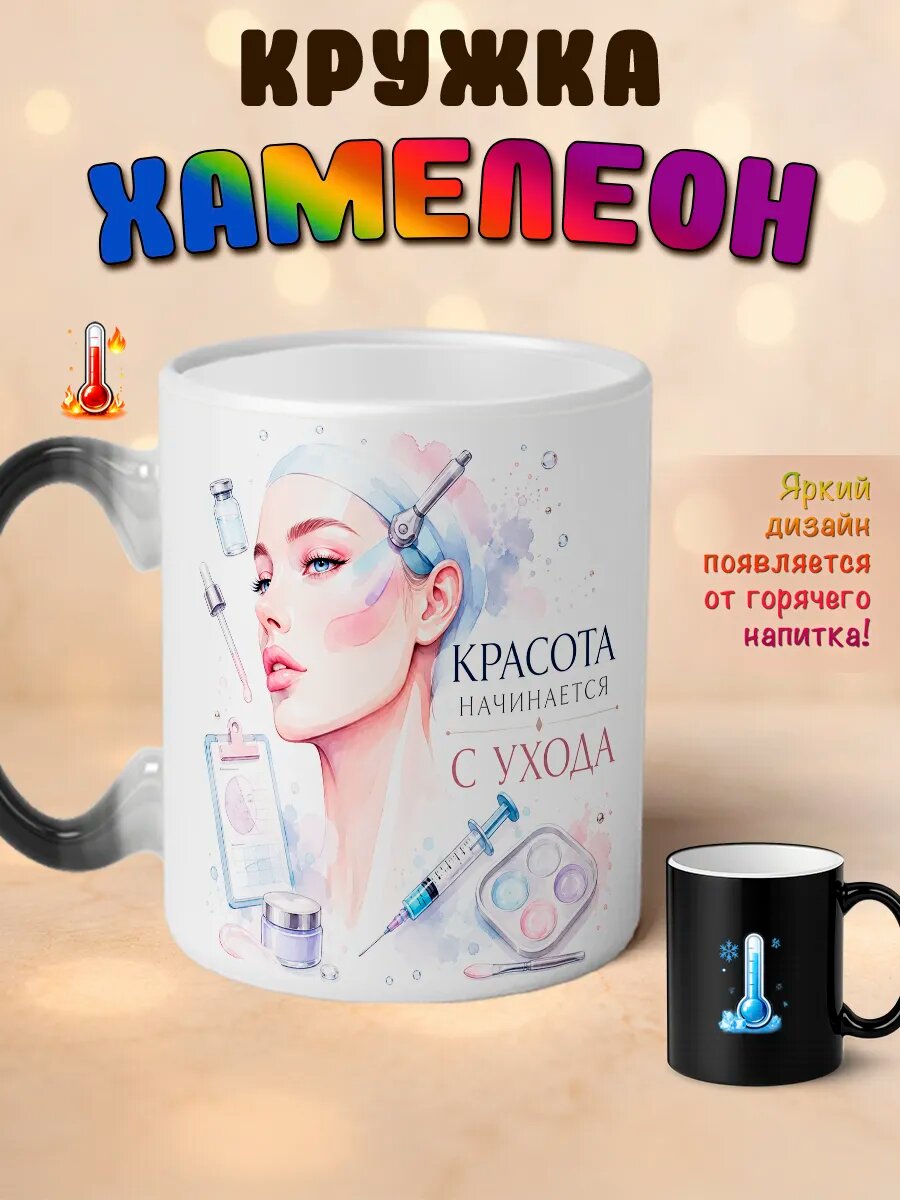 Кружка хамелеон Красота начинается с ухода