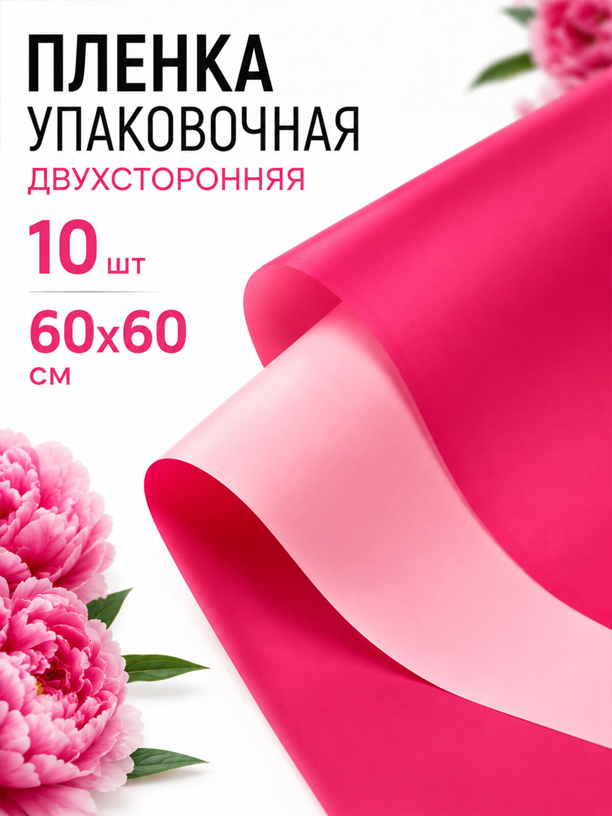 Пленка для букетов и подарков двусторонняя 60х60 см, 10 листов